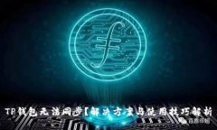 TP钱包无法同步？解决方案