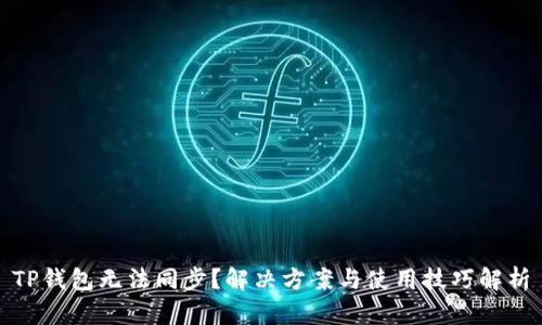 TP钱包无法同步？解决方案与使用技巧解析