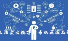 TP钱包无法卖出数字货币的