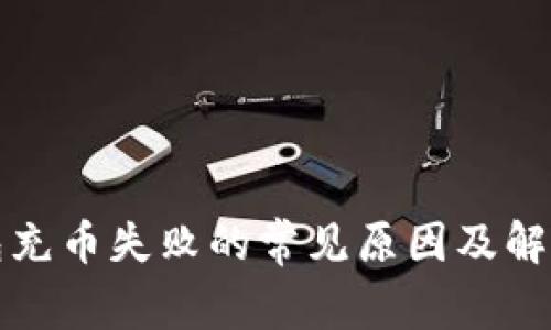 TP钱包充币失败的常见原因及解决方法