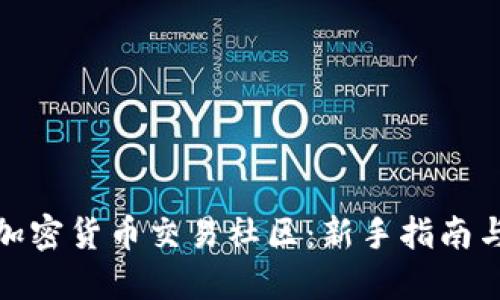 如何参与加密货币交易社区：新手指南与实用策略