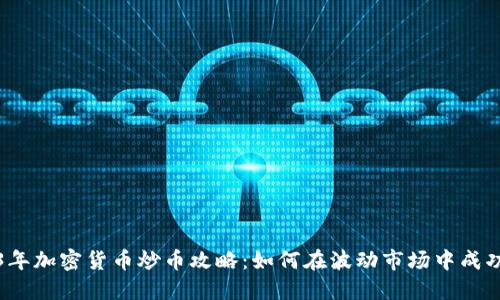 2023年加密货币炒币攻略：如何在波动市场中成功投资