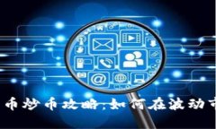 2023年加密货币炒币攻略：