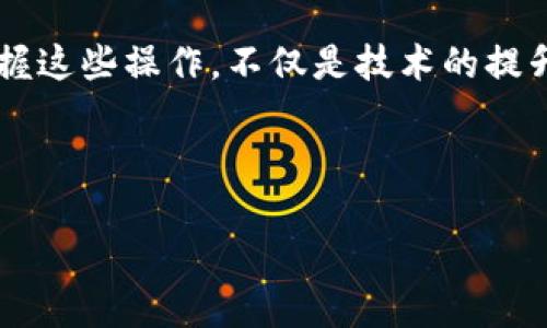   如何通过TP钱包导入私钥：简单步骤与安全指南 / 

 guanjianci TP钱包, 私钥导入, 加密货币, 数字钱包 /guanjianci 

一、什么是TP钱包？

在当今的加密货币生态中，数字钱包作为存储和管理数字资产的工具，扮演着至关重要的角色。而TP钱包，作为一款流行的手机端数字钱包，因其用户友好界面、良好的安全性和强大的功能，赢得了众多用户的青睐。TP钱包支持多个公链，可以方便地管理多种加密资产。在以下内容中，我们将深入探讨如何在TP钱包中导入私钥，让您的加密资产管理更加高效。

二、私钥的重要性

私钥是持有数字资产的核心，它是唯一能让您控制自己资产的凭证。无论您是在交易所还是在钱包中，私钥都决定了您对资产的所有权。因此，确保私钥的安全存储和管理至关重要。如果您使用的是TP钱包，理解如何导入私钥将帮助您更好地管理和保护您的加密资产。

三、导入私钥的准备工作

在您开始导入私钥之前，有一些准备工作是必须要做的。首先，确保您已经下载并安装了TP钱包。如果您尚未安装，可以前往应用商店进行下载。其次，您需要有一个安全的环境，以防止其他人接触到您的私钥。建议在一个不易被窥视的地方进行操作。

四、导入私钥的具体步骤

下面我们将详细介绍在TP钱包中导入私钥的步骤。操作过程中，确保您每一步都按照提示进行，以防误操作导致资产丢失。

h41. 打开TP钱包/h4

首先，找到您的TP钱包应用，点击图标打开。当界面加载完成后，您将看到主界面，上面显示了您当前的资产和交易记录。

h42. 进入“钱包”设置/h4

在主界面的右上方，有一个“设置”图标，通常是一个齿轮形状的图标。点击它，进入钱包的设置菜单。在设置菜单中，您可以找到许多管理选项，包括导入钱包、备份助记词等。

h43. 选择“导入钱包”选项/h4

在设置菜单中，找到“导入钱包”这一选项，点击它。您可能会看到面临几种不同的导入方式，选择“导入私钥”。

h44. 输入私钥/h4

在导入私钥的界面，您需要输入自己的私钥。这一过程需要格外小心，确保您输入的私钥没有错误。您可以选择将您的私钥直接粘贴到文本框中，或手动输入。

h45. 点击确认/h4

输入完私钥后，仔细核对一遍，确保没有遗漏或错误。然后，点击“确认”按钮。此时，TP钱包会对私钥进行验证，如果验证通过，您将看到您的资产成功导入。

五、导入后的注意事项

在成功导入私钥后，您的资产将显示在TP钱包中。然而，接下来的几项注意事项也是非常重要的：

h41. 立即备份/h4

导入私钥后，建议及时备份您的助记词或私钥。将其存放在安全的地方，不要轻易泄露。通过纸质方式或专业加密工具保存多重备份，以确保即使手机丢失，您也能找回资产。

h42. 安全意识/h4

在管理自己的数字资产时，保持高度的安全意识是必须的。不要随意点击不明链接，不要在公共场合下输入私钥信息。网络安全越来越重要，保护好您的私钥就是保护好您的资产。

六、场景描述与小故事

想象一下，一个阳光明媚的早晨，您坐在家中的阳台上，手中捧着一杯刚泡好的咖啡，温暖的阳光洒在老旧的木桌上。突然，您收到了一条消息，您的数字资产涨幅惊人，是时候查看一下了。

您打开TP钱包，发现资产的迅猛增长让心中充满了喜悦，但您意识到之前藏在角落的另一份资产也值得管理。于是，您决定将那份财富导入到TP钱包中。在轻松的氛围中，您打开应用，跟随文字指导一步步操作。每一次输入数字的过程，都像是在书写未来的希望，一旁的鸟儿低鸣，似乎在为这一刻的决策加油。

当您在阳光下、木桌旁，成功导入私钥，查看到资产一瞬间涌入钱包的状态时，心中不禁涌起对未来的憧憬。这不仅仅是一次简单的操作，更是一次对未来生活方式的重新定义。在这个充满挑战和机遇的数字货币时代，准确掌握每个环节，都是跃向更好生活的关键一步。

七、结语

在这个数字资产日益重要的时代，掌握如何安全地导入私钥是每一个加密货币用户必须了解的技能之一。通过TP钱包，您能够轻松、安全地管理自己的数字财富。掌握这些操作，不仅是技术的提升，更是对自己资产的尊重与保护。希望您在使用TP钱包的过程中，能够体验到加密货币带来的便利与乐趣。

无论未来的数字货币世界如何变迁，记住：私钥就是钥匙，守好它，您就能打开无限可能的大门。 

通过这样详细且情感化的描述，希望能够为您在使用TP钱包过程中提供必要的信息与支持。