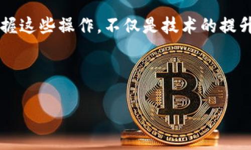   如何通过TP钱包导入私钥：简单步骤与安全指南 / 

 guanjianci TP钱包, 私钥导入, 加密货币, 数字钱包 /guanjianci 

一、什么是TP钱包？

在当今的加密货币生态中，数字钱包作为存储和管理数字资产的工具，扮演着至关重要的角色。而TP钱包，作为一款流行的手机端数字钱包，因其用户友好界面、良好的安全性和强大的功能，赢得了众多用户的青睐。TP钱包支持多个公链，可以方便地管理多种加密资产。在以下内容中，我们将深入探讨如何在TP钱包中导入私钥，让您的加密资产管理更加高效。

二、私钥的重要性

私钥是持有数字资产的核心，它是唯一能让您控制自己资产的凭证。无论您是在交易所还是在钱包中，私钥都决定了您对资产的所有权。因此，确保私钥的安全存储和管理至关重要。如果您使用的是TP钱包，理解如何导入私钥将帮助您更好地管理和保护您的加密资产。

三、导入私钥的准备工作

在您开始导入私钥之前，有一些准备工作是必须要做的。首先，确保您已经下载并安装了TP钱包。如果您尚未安装，可以前往应用商店进行下载。其次，您需要有一个安全的环境，以防止其他人接触到您的私钥。建议在一个不易被窥视的地方进行操作。

四、导入私钥的具体步骤

下面我们将详细介绍在TP钱包中导入私钥的步骤。操作过程中，确保您每一步都按照提示进行，以防误操作导致资产丢失。

h41. 打开TP钱包/h4

首先，找到您的TP钱包应用，点击图标打开。当界面加载完成后，您将看到主界面，上面显示了您当前的资产和交易记录。

h42. 进入“钱包”设置/h4

在主界面的右上方，有一个“设置”图标，通常是一个齿轮形状的图标。点击它，进入钱包的设置菜单。在设置菜单中，您可以找到许多管理选项，包括导入钱包、备份助记词等。

h43. 选择“导入钱包”选项/h4

在设置菜单中，找到“导入钱包”这一选项，点击它。您可能会看到面临几种不同的导入方式，选择“导入私钥”。

h44. 输入私钥/h4

在导入私钥的界面，您需要输入自己的私钥。这一过程需要格外小心，确保您输入的私钥没有错误。您可以选择将您的私钥直接粘贴到文本框中，或手动输入。

h45. 点击确认/h4

输入完私钥后，仔细核对一遍，确保没有遗漏或错误。然后，点击“确认”按钮。此时，TP钱包会对私钥进行验证，如果验证通过，您将看到您的资产成功导入。

五、导入后的注意事项

在成功导入私钥后，您的资产将显示在TP钱包中。然而，接下来的几项注意事项也是非常重要的：

h41. 立即备份/h4

导入私钥后，建议及时备份您的助记词或私钥。将其存放在安全的地方，不要轻易泄露。通过纸质方式或专业加密工具保存多重备份，以确保即使手机丢失，您也能找回资产。

h42. 安全意识/h4

在管理自己的数字资产时，保持高度的安全意识是必须的。不要随意点击不明链接，不要在公共场合下输入私钥信息。网络安全越来越重要，保护好您的私钥就是保护好您的资产。

六、场景描述与小故事

想象一下，一个阳光明媚的早晨，您坐在家中的阳台上，手中捧着一杯刚泡好的咖啡，温暖的阳光洒在老旧的木桌上。突然，您收到了一条消息，您的数字资产涨幅惊人，是时候查看一下了。

您打开TP钱包，发现资产的迅猛增长让心中充满了喜悦，但您意识到之前藏在角落的另一份资产也值得管理。于是，您决定将那份财富导入到TP钱包中。在轻松的氛围中，您打开应用，跟随文字指导一步步操作。每一次输入数字的过程，都像是在书写未来的希望，一旁的鸟儿低鸣，似乎在为这一刻的决策加油。

当您在阳光下、木桌旁，成功导入私钥，查看到资产一瞬间涌入钱包的状态时，心中不禁涌起对未来的憧憬。这不仅仅是一次简单的操作，更是一次对未来生活方式的重新定义。在这个充满挑战和机遇的数字货币时代，准确掌握每个环节，都是跃向更好生活的关键一步。

七、结语

在这个数字资产日益重要的时代，掌握如何安全地导入私钥是每一个加密货币用户必须了解的技能之一。通过TP钱包，您能够轻松、安全地管理自己的数字财富。掌握这些操作，不仅是技术的提升，更是对自己资产的尊重与保护。希望您在使用TP钱包的过程中，能够体验到加密货币带来的便利与乐趣。

无论未来的数字货币世界如何变迁，记住：私钥就是钥匙，守好它，您就能打开无限可能的大门。 

通过这样详细且情感化的描述，希望能够为您在使用TP钱包过程中提供必要的信息与支持。