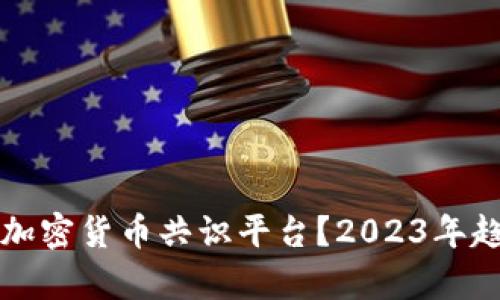 如何选择最佳加密货币共识平台？2023年趋势与前沿分析