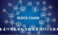 如何查看TP钱包分红空投记