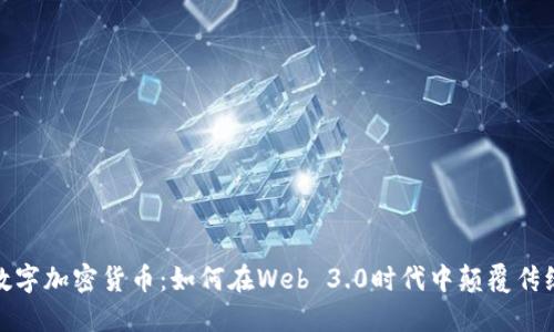脸书数字加密货币：如何在Web 3.0时代中颠覆传统金融