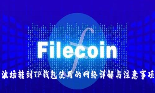 波场转到TP钱包使用的网络详解与注意事项