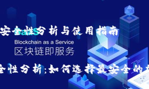 作者:TP钱包安全性分析与使用指南

内容
TP钱包的安全性分析：如何选择最安全的加密货币钱包