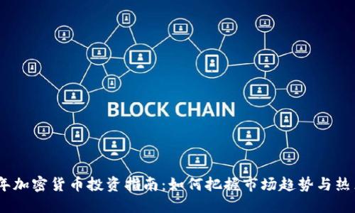 2023年加密货币投资指南：如何把握市场趋势与热点机会