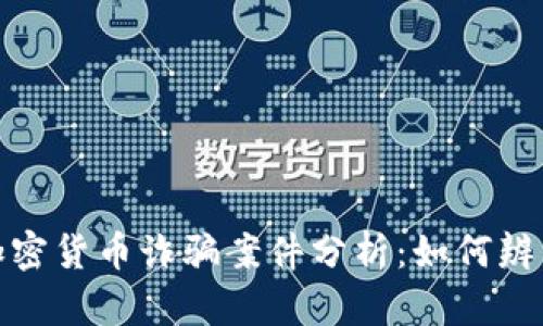 2023年加密货币诈骗案件分析：如何辨别和防范？