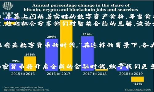 盖茨加密货币特征解析：未来金融的演变与创新/  
盖茨, 加密货币, 金融创新, 数字经济/guanjianci  

引言：金融世界的变革  
在数字经济迅猛发展的今天，加密货币已成为了全球关注的焦点。比特币、以太坊等数字资产的崛起，已经不仅仅是投资领域的热门话题，更是引发了技术、政策和社会生活的深刻变革。而在这一浪潮中，盖茨等科技领袖对加密货币的看法无疑引领着许多人的思考。在这篇文章中，我们将探讨盖茨对加密货币的特征分析，及其在未来金融世界中的重要性。  

一、盖茨对加密货币的预测与看法  
比尔·盖茨，作为科技界的传奇人物，他对未来科技和经济的发展有着独到的见解。他曾表示：“数字货币将会成为一种持久的金融工具，但在普及之前，必须解决一些安全和隐私问题。”这一观点引发了关于加密货币特征的深入讨论。  

二、加密货币的核心特征  
h41. 去中心化：打破传统金融壁垒/h4  
传统金融体系存在着许多中介机构，这些机构在交易中扮演着重要角色，但也因此增添了不必要的步骤和费用。而加密货币的去中心化特征使得交易可以直接在用户之间进行，消除了中介的需求，降低了交易成本。这种特征越来越受到年轻人的关注，他们渴望快速、安全和透明的交易体验。  

h42. 安全性与隐私保护/h4  
加密货币采用了先进的加密技术，使得交易信息几乎无法被篡改。这对于用户来说，增加了安全感。此外，许多加密货币还保证了用户的隐私，不像传统银行那样会追踪用户的交易。但是，这种隐私保护也带来了一定的风险，尤其是在反洗钱和反恐融资方面的挑战。  

h43. 稀缺性与价值储存/h4  
大部分加密货币，如比特币，设定了总量上限，这使得其拥有了类似贵金属的稀缺性。随着挖矿难度的增加和总供给的限制，加密货币逐渐被视为一种价值储存手段。许多人将其当作“数字黄金”来看待，尤其是在经济不确定的时期，更多的投资者开始将其纳入资产配置中。  

h44. 可编程性与智能合约/h4  
以太坊等一些平台引入了智能合约的概念，使得加密货币不仅限于价值转移，同时也可以进行复杂的编程操作。这种可编程性使得加密货币在金融创新方面的应用更加广泛，从去中心化金融（DeFi）到非同质化代币（NFT），它们都在不断推动行业的发展。  

三、加密货币对金融体系的影响  
h41. 对传统银行的挑战/h4  
随着加密货币的普及，传统银行面临着前所未有的挑战。许多年轻人更喜欢使用加密货币进行交易，而不是依赖银行系统。这使得传统银行需要思考如何适应这一变化。有的是通过推出自己的数字货币，有的则是与加密货币交易平台合作，尝试将传统金融与新兴科技结合。  

h42. 政策与监管的双刃剑/h4  
随着加密货币交易规模的扩大，各国政府对这一领域的监管也越来越严格。监管政策的出台虽然可以有效保护投资者，但同时也可能抑制创新的动力。盖茨也提到，适度的监管有助于促进行业健康发展，而过于严格的政策则可能让创新潜力被压制。  

h43. 经济全球化的新趋势/h4  
加密货币可以在没有国界的情况下进行交易，这为全球商业提供了一种全新的方式。跨境支付的便利性让许多中小企业能够轻松接入国际市场，促进了经济的全球化发展。这一变化将彻底改变传统国际贸易的格局。  

四、感官细节与真实场景的描绘  
想象一下，在一家繁忙的咖啡馆，阳光透过窗户洒在老旧的木桌上，几位年轻人聚在一起，热烈地讨论着最新的加密货币趋势。他们面前摆着一台笔记本电脑，屏幕上闪烁着实时的数字资产价格。每当价格波动，他们的心情也随之起伏。  
其中的一位青年，手指轻轻滑动着手机屏幕，他正在考虑是否要投资一款新的加密货币。他的眉头紧锁，内心充满了拨动与不安。旁边的朋友则显得格外镇定，趁此机会分享他们对智能合约的见解，谈论如何通过DeFi平台获得高额回报。  

五、展望未来：加密货币的长远发展  
未来，加密货币将不仅仅是金融投资的工具，更可能成为人们日常生活的一部分。随着技术的进步，用户体验将不断，安全性也会日益增强。盖茨曾说过，“未来将是数字货币的时代。”在这样的背景下，各大金融机构、科技企业以及政府需要紧密合作，共同推动这一变革，确保加密货币的健康发展。  

总结：拥抱变化，迎接未来  
加密货币的特征和影响已经深刻地改变了我们的金融体系。虽然仍面临许多挑战，但其发展潜力不容小觑。在盖茨等科技人士的引领下，我们有理由相信，加密货币将开启全新的金融时代，赋予我们更多的自由与可能。  

这篇文章从多个维度探讨了加密货币的特征和影响，并通过具体场景的描绘，增强了文章的真实感和参与感。希望这样的内容能引发读者的共鸣和思考。