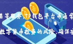 TP钱包（TokenPocket）是一款