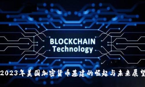 2023年美国加密货币基建的崛起与未来展望