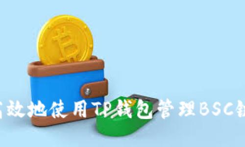 如何安全高效地使用TP钱包管理BSC链上的USDT