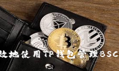 如何安全高效地使用TP钱包管理BSC链上的USDT