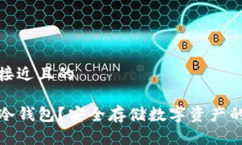 思考一个接近且的

什么是TP冷钱包？安全存储数字资产的最佳选择