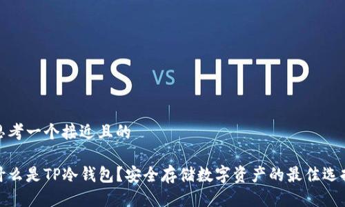 思考一个接近且的

什么是TP冷钱包？安全存储数字资产的最佳选择