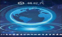 2023年加密货币矿池的现状