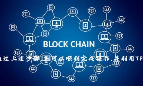 很高兴您询问有关将USDT提现到TP钱包的事宜。以下是有关此过程的一些详细信息和步骤。

什么是USDT和TP钱包
USDT（Tether）是一种热门的稳定币，旨在将其价值与法定货币1：1挂钩，通常是美元。它广泛应用于加密货币交易和转账。另一方面，TP钱包（TokenPocket）是一款多链数字货币钱包，支持多种加密货币的存储和交易，包括USDT。

将USDT提现到TP钱包的步骤
将USDT提取到TP钱包的过程相对简单，但确保每个步骤都正确是至关重要的。以下是具体步骤：

步骤一：打开TP钱包并创建账户
首先，确保您已下载TP钱包应用并注册账户。如果您已经有账户，请直接登录。在第一次使用时，确保按照提示完成初始化设置，这包括备份您的助记词，以防丢失账户访问权限。

步骤二：获取TP钱包地址
在TP钱包中，找到“接收”或“收款”选项。这通常会显示您的钱包地址。在这里，您可以选择复制地址或者使用二维码。这将是您提现USDT时需要填写的地址。

步骤三：登录提现平台
接下来，登录您用来存放USDT的交易平台（如Binance、Huobi等）。在首页找到“提现”或“提币”选项，选择USDT作为提取的币种。

步骤四：输入TP钱包地址和提现数量
在提现页面，您需要输入刚刚复制的TP钱包地址，以及您希望提取的USDT数量。请务必仔细检查钱包地址，确保没有错误，因为加密货币的交易一旦发起无法撤回。

步骤五：确认并提交提现请求
根据平台的不同，您可能会需要进行一系列安全验证步骤（如短信验证或邮箱确认）。完成这些操作后，提交提现请求。

步骤六：等待提现完成
提现请求提交后，您需要等一些时间，在交易平台上通常会显示提现的状态。通常，这个过程可能会在几分钟到几个小时内完成，具体取决于平台的处理速度和网络的拥堵情况。

步骤七：查看TP钱包余额
一旦提现成功，您可以回到TP钱包，查看余额是否更新。如果余额显示已增加，您就成功将USDT提取到TP钱包了。

常见问题及注意事项
在提现过程中，您可能会碰到一些常见的问题，例如：
ul
    li交易平台提现费用：确保了解平台的手续费，有些平台提取时会收取费用。/li
    li确认提现地址的准确性：加密货币转账是不可逆的，一定要仔细检查地址是否正确。/li
    li网络延迟和确认时间：某些时候，由于网络拥堵，交易确认可能会有延迟。/li
/ul

总结
将USDT提现到TP钱包的过程虽然看似简单，但在每个步骤中都需要您保持谨慎，确保资金的安全。通过上述步骤，您可以顺利完成操作，并利用TP钱包来管理和使用您的加密资产。如果有更多问题或者需要进一步的帮助，请随时寻求专业的建议。

希望以上信息对您有所帮助！如果您还有其他问题，请随时询问。