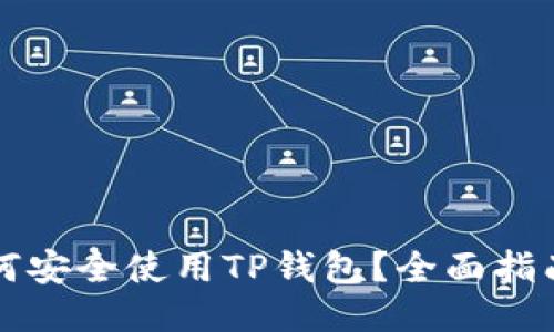 华为用户如何安全使用TP钱包？全面指南与最新动态