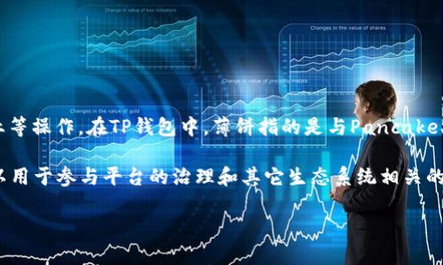 薄饼（PancakeSwap）是一个去中心化交易所（DEX），主要运行在Binance Smart Chain（BSC）上，允许用户进行数字资产的交换、流动性提供、和收益农业等操作。在TP钱包中，薄饼指的是与PancakeSwap平台相关的代币或者流动性挖矿项目。PancakeSwap因其较低的手续费和友好的用户界面，成为许多用户在区块链生态系统中的首选交易平台之一。

在TP钱包中，用户可以通过流动性池（Liquidity Pools）为薄饼代币提供流动性，并从中获得手续费收益，以及享受流动性挖矿的奖励。同时，薄饼代币也可以用于参与平台的治理和其它生态系统相关的功能。

如果你希望了解更多关于薄饼及其在TP钱包中的具体操作或者投资回报，可以告诉我，我会尽可能地提供详细的信息！