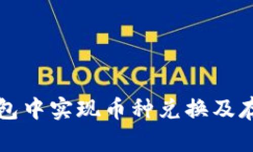 如何在TP钱包中实现币种兑换及存币操作详解