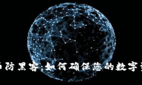 加密货币防黑客：如何确保您的数字资产安全