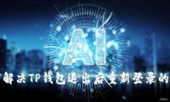 如何解决TP钱包退出后重新