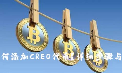 TP钱包如何添加CREO代币？详细步骤与实用技巧