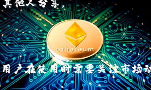 在加密货币和区块链的领域中，