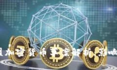 2023年欧盟加密货币草案解