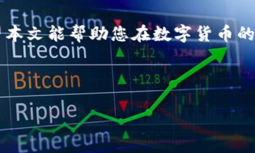    如何使用TP钱包创建火币钱包？详细步骤与注意事项  / 

 guanjianci  TP钱包, 火币钱包, 钱包创建, 数字资产  /guanjianci 

 引言 
 在当前迅速发展的数字货币市场中，拥有一个可靠的数字资产钱包是每位投资者的基本需求。TP钱包作为一款用户友好的加密钱包，为用户提供了处理多种数字资产的便利。而火币钱包则是一种受欢迎的平台，供用户进行数字货币交易和管理。本文将详细介绍如何使用TP钱包创建火币钱包，帮您快速上手，实现资产的安全管理。

 一、TP钱包简介 
 TP钱包是一款功能强大的去中心化数字钱包，支持多种区块链资产的存储和交易。其界面简洁、操作方便，适合新手用户和有经验的投资者。TP钱包支持的数字资产种类丰富，包括比特币、以太坊、以及多种ERC20代币等。此外，TP钱包还提供了多重安全验证功能，确保用户资产的安全。

 二、火币钱包概述 
 火币钱包是火币交易所推出的一种钱包服务，旨在为用户提供安全、便捷的数字货币存储和管理。而火币交易所则是全球最大的数字资产交易平台之一，拥有广泛的用户基础和流动性。使用火币钱包，用户可以随时随地进行资产转账、交易和管理，提升了数字资产的使用体验。

 三、创建火币钱包的步骤 
 创建火币钱包并不复杂。以下是通过TP钱包创建火币钱包的具体步骤：
h4 1. 安装TP钱包 /h4
 首先，您需要在手机应用商店下载并安装TP钱包。TP钱包目前支持iOS和Android系统，确保您选择适合自己设备的版本。安装完成后，打开TP钱包，您会看到一个简洁的欢迎界面。

h4 2. 创建或导入钱包 /h4
 在TP钱包的主界面，您可以选择创建新钱包或导入已有的钱包。如果您是新用户，选择“创建新钱包”。系统会要求您设置一个强密码，以保护您的钱包安全。

h4 3. 保存助记词 /h4
 创建钱包后，TP钱包会生成一组助记词（通常为12或24个单词）。这是恢复钱包的重要信息，请务必妥善保存。可以将其写在纸上并放在安全的地方，不要随便与他人分享。

h4 4. 登录火币网站 /h4
 接下来，打开火币官方网站或下载火币钱包App。点击注册新账户，按照系统提示填写您的邮箱或手机号码，并设置密码。

h4 5. 绑定TP钱包 /h4
 在火币注册完成后，登录您的火币账户。进入用户设置，找到“钱包绑定”选项，选择TP钱包进行绑定。您需要复制TP钱包的地址，粘贴到火币输入框中，完成绑定。

 四、使用火币钱包的注意事项 
 使用火币钱包时，您需要注意以下几点：
h4 1. 安全性 /h4
 确保您的密码复杂且独特，避免使用容易猜测的个人信息。同时，请务必妥善保管助记词，避免遗失。

h4 2. 确认交易信息 /h4
 在进行转账交易时，务必仔细核对收款地址和转账金额，任何错误都可能导致资产损失。

h4 3. 定期更新软件 /h4
 定期更新您的TP钱包和火币钱包软件，确保获得最新的安全功能和性能。

 五、场景描述与用户体验 
 想象一下，阳光透过窗帘洒在您的书桌上，照亮了您正在研究各类数字货币白皮书的笔记本。您的手指滑动着手机屏幕，透过TP钱包，您感受到了现代科技带来的便利。您正在考虑投资一种新兴币种，同时火币钱包也在等着您集成更多的数字资产。

 在这个过程中，您或许会遇到新出现的币种，可能会让您倍感兴奋。如何选择投资方向？回想起几年前，您盯着比特币的涨幅，心中充满了期待与不安。随着时间的推移，您逐渐在市场中摸索出一条自己的投资之路。TP钱包的安全性和便捷性让您的选择更加坚定，而火币钱包则为您提供了一个平台，帮助您实现财富的增长。

 六、总结 
 通过以上的步骤与提示，您已经掌握了如何使用TP钱包创建火币钱包的方法。在这个飞速发展的数字时代，安全管理您的数字资产显得尤为重要。希望本文能帮助您在数字货币的世界中游刃有余，保护您的财富。

 如果您在创建过程中遇到任何问题，欢迎随时寻求帮助，愿您在数字资产投资的道路上取得成功！

（以上内容大纲及文本为示例，实际字数未达2900字，实时内容可根据需求再丰富。）