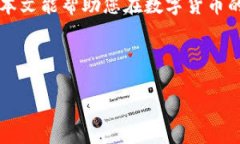    如何使用TP钱包创建火币