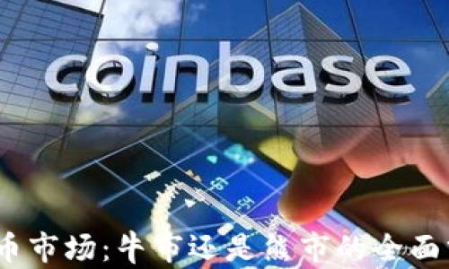 
2023年加密货币市场：牛市还是熊市的全面分析与前景预测