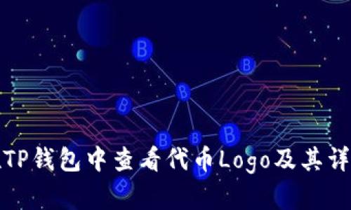 如何在TP钱包中查看代币Logo及其详细信息