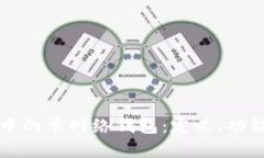 揭秘TP钱包中的单网络钱包