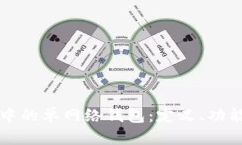 揭秘TP钱包中的单网络钱包：定义、功能及使用场景