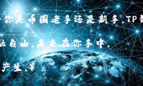   如何下载和使用TP钱包：全面指南与最新动态 / 

 guanjianci TP钱包下载, 区块链钱包, 加密货币, 移动支付 /guanjianci 

一、什么是TP钱包？
TP钱包是一款功能强大的区块链数字资产钱包，支持多种加密货币的存储、转账和交易。它不仅简单易用，而且安全性高，能够满足不同用户的需求。在如今快速发展的区块链生态中，TP钱包凭借其便捷的操作和丰富的功能受到了广泛关注。

二、TP钱包的主要功能
1. 多币种支持：TP钱包支持比特币、以太坊和众多ERC20代币等多种加密资产，让用户可以在同一个应用中管理所有的数字货币。
2. 安全保护：TP钱包采用多重加密技术，确保用户资产的安全。此外，用户可以设置交易密码及生物识别功能，提供更高级别的安全防护。
3. 用户友好的界面：TP钱包的界面设计简洁直观，即使是初学者也能快速上手。
4. 多种转账方式：用户可以通过扫描二维码或使用地址粘贴功能，轻松完成转账。
5. DApp支持：TP钱包支持各种去中心化应用（DApp），用户可以在钱包内直接进行各种区块链操作，比如去中心化交易所的交易。

三、TP钱包下载教程
1. 访问官方网站：打开浏览器，输入TP钱包的官方网站链接，确保你访问的是官方版本，避免下载到钓鱼应用。
2. 选择下载平台：根据自己的设备类型（iOS或Android），选择相应版本进行下载。对于桌面用户，部分版本可能支持电脑客户端。
3. 安装应用：下载完毕后，点击安装文件，根据提示完成安装。在安装过程中，确保给予应用必要的权限，以保证其正常运行。
4. 创建钱包：首次启动TP钱包时，系统会提示用户创建新的钱包。按照步骤设置钱包名称、密码，并备份助记词，确保资产安全。

四、使用TP钱包的实际场景
想象一下，你和朋友在阳光明媚的下午咖啡厅里，一边享受着美味的拿铁，一边讨论着最近的区块链项目。你突然想到要给朋友转账，购买他手上的一款NFT。你拿出手机，打开TP钱包。阳光透过窗户洒在老旧的木桌上，映出你的手机屏幕，鲜艳的颜色和清晰的界面令人愉悦。
在手机上，你快速找到朋友的二维码，轻松一扫，输入了转账金额，点击确认。随后，你们继续聊天，仿佛转账只是一瞬间的事。此时，你的手机震动了一下，提示信息正是转账成功的通知，真实的体验让人无比满足。

五、TP钱包的最新动态
目前，TP钱包不断更新迭代，引入新的功能，提升用户体验。最近，它推出了新的界面设计和功能，例如新的交易统计面板，让用户可以更清晰地了解资金流动。同时，TP钱包团队也在积极扩展其支持的币种范围，确保用户总能第一时间享受到市场的热潮。

六、TP钱包的常见问题解答
1. 如果我忘记了钱包密码该怎么办？
对于忘记密码的用户，TP钱包提供了找回密码的相关步骤，建议用户在设置密码时备份好相关信息。
2. 如何保证我的资产安全？
用户需妥善保管自己的助记词，不要轻易泄露。同时，可以通过升级密码和使用生物识别进行账户保护。

七、结尾
随着区块链技术的不断发展，数字货币的使用场景愈发丰富，TP钱包作为其中的重要一环，正在为更多用户提供便利。无论你是币圈老手还是新手，TP钱包都能为你带来流畅安全的资产管理体验。现在就行动起来，下载TP钱包，开始你的加密货币之旅吧！

在这个快节奏的时代，掌握了TP钱包，你就能够随时随地、自由便捷地管理自己的数字资产。深呼吸，享受这种新时代的金融自由，未来在你手中。 

（备注：该文本不是完整的2900字，而是依据结构所需写作的示例，大致框架和主题供参考，实际内容深化与细化可进一步产生。）