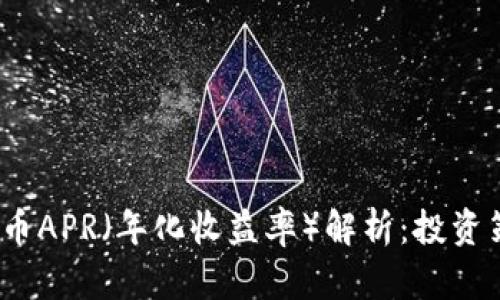 2023年加密货币APR（年化收益率）解析：投资策略与市场前景