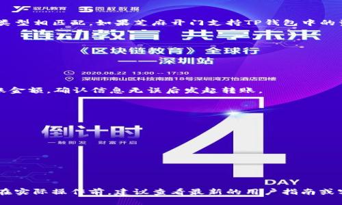 TP钱包（TP Wallet）和芝麻开门（ZhiMa KaiMen）都是区块链和数字货币领域的应用，但它们面向的功能和用户需求有所区别。TP钱包主要用于数字资产的存储、转账和管理，而芝麻开门则是一种新型的数字身份验证和信用评估服务。

### 能否从TP钱包转账到芝麻开门？

从技术角度来看，一般情况下，TP钱包的数字资产（如代币、币种等）需要与芝麻开门支持的资产类型相匹配。如果芝麻开门支持TP钱包中的资产类型，且两者之间都有相应的转账协议或平台，那么是可以进行转账的。

### 具体步骤

1. **确认支持的资产类型**：首先，需要确认芝麻开门是否支持您要从TP钱包转出资产的类型。
   
2. **获取地址**：在芝麻开门应用中找到接收地址。通常在转账或充值界面可以找到。

3. **使用TP钱包转账**：在TP钱包中，选择您要转出的资产，输入芝麻开门的接收地址，输入转账金额，确认信息无误后发起转账。

4. **等待处理**：转账完成后，您需要等待区块链的确认。

### 注意事项

- **手续费**：转账时可能会涉及到网络手续费，需要事先留意。
- **转账时间**：转账确认的时间可能因网络拥堵等因素而有所不同。
- **操作风险**：确保输入的接收地址正确，以免资产丢失。

### 结论

如果确认芝麻开门支持TP钱包中的资产类型，并且操作按照规范流程进行，转账是可行的。然而在实际操作前，建议查看最新的用户指南或客服支持，以确认平台的最新政策和支持的资产类型。