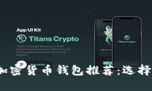 2023年最新区块链加密货币钱包推荐：选择你的数字资产守护者