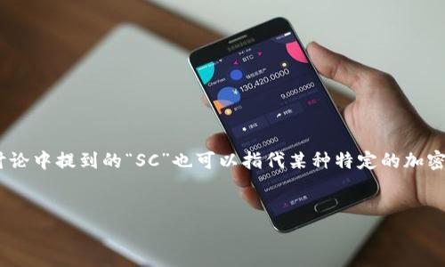 首先，我们需要补充说明，加密货币的标志通常是由各个加密货币项目的开发团队或组织设计的。在讨论中提到的“SC”也可以指代某种特定的加密货币，比如“Siacoin”或其他使用相同首字母的币种。以下是与加密货币相关的搜索、关键词以及大纲。


2023年加密货币投资指南：为何Siacoin( SC )将成为下一个牛市的明星？