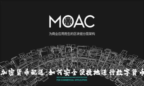 伊朗加密货币配送：如何安全便捷地进行数字货币交易
