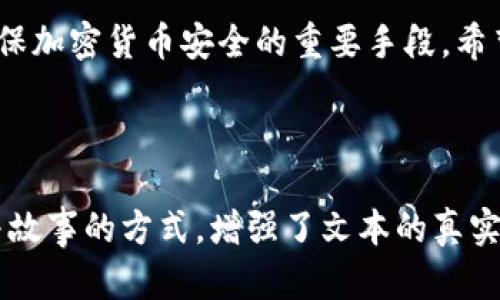   TP钱包被提醒有病毒的原因及解决方法 / 

 guanjianci TP钱包, 病毒提醒, 钱包安全, 加密货币 /guanjianci 

---

引言
在数字货币日益流行的今天，TP钱包作为一种主流的数字资产管理工具，吸引了大量用户的关注。然而，许多人在使用TP钱包时会收到“有病毒”的提醒。这种情况让用户感到困惑和困扰。本文将深入探讨TP钱包被提醒有病毒的原因，潜在的安全隐患，以及如何有效地保护你的数字资产。

TP钱包简介
TP钱包是一款基于区块链技术的数字资产钱包，支持多种加密货币的存储和交易。它的便捷性和多功能性使其广受欢迎。用户可以通过TP钱包安全地管理他们的数字资产，同时也享受着快速的交易体验。然而，随着使用人数的增加，钱包的安全性问题也随之而来。

病毒提醒的常见原因
当用户在使用TP钱包时，收到“有病毒”的提醒，可能是由多个因素导致的。以下是一些常见原因：
ul
    listrong误报情况：/strong一些杀毒软件或安全工具可能会错误地将TP钱包识别为恶意软件，尤其是在钱包更新后。这种情况下，用户无需过于担心，可以通过更新杀毒软件或调整设置来解决。/li
    listrong第三方应用干扰：/strong如果用户通过不安全的渠道下载TP钱包，可能会被植入恶意软件造成病毒提醒。确保从官方渠道下载应用，避免使用破解或未授权的版本。/li
    listrong设备感染病毒：/strong用户的设备本身可能已经感染了病毒，这可能干扰正常操作并导致不必要的警报。定期进行系统扫描可以帮助识别和清除潜在的病毒。/li
    listrong网络安全问题：/strong使用不安全的网络环境（如公共Wi-Fi）也可能导致提醒。黑客可能会试图通过网络攻击获取用户的敏感信息。/li
/ul

如何保护你的TP钱包
为了保障TP钱包的安全，用户可以采取以下措施：
ul
    listrong定期更新软件：/strong确保随时使用最新版本的TP钱包。更新通常会修复已知的安全漏洞，提高钱包的安全性。/li
    listrong启用双重验证：/strong借助双重验证，增加账户的安全性。即使密码泄露，黑客也难以登录账户。/li
    listrong使用强密码：/strong创建包含数字、字母和符号的强密码，避免使用常见的个人信息作为密码。/li
    listrong定期备份：/strong定期备份钱包数据，确保在设备丢失或损坏时能够恢复。/li
    listrong安全网络访问：/strong尽量使用安全的私人网络进行交易或访问钱包，避免在公共场所连接不安全的Wi-Fi。/li
/ul

用户真实案例分享
小张是一位加密货币爱好者，最近在使用TP钱包时收到了有病毒的提醒。起初，他感到十分恐慌，担心自己的资产会因此受到威胁。经过仔细排查，他发现其实是自己的手机感染了恶意软件。经过重新安装系统和更新应用后，他的TP钱包恢复了正常。在经过这次教训后，小张更加注重安全性，定期更换密码和备份数据，确保自己的资产安全。

总结
TP钱包被提醒有病毒的情况可能会让许多用户感到不安，但了解原因及采取预防措施能够有效降低风险。保持警惕，定期检查设备和钱包的安全性，是确保加密货币安全的重要手段。希望通过本文的分享，能够帮助用户更好地理解和使用TP钱包，确保他们的数字资产安全无忧。

---

在以上的文本中，我们不仅提供了TP钱包为何会被提醒有病毒的多种因素，还结合具体案例和实用建议，让用户更容易理解与应对。同时，通过场景描述与故事的方式，增强了文本的真实感和亲和力。