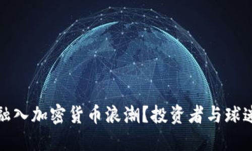 曼联如何融入加密货币浪潮？投资者与球迷的新选择