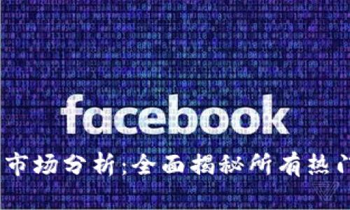 2023年加密货币市场分析：全面揭秘所有热门币种的投资机会