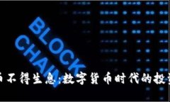 加密货币不得生息：数字