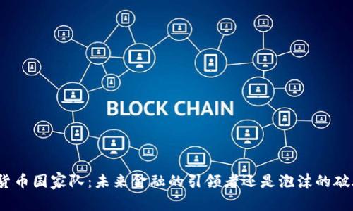 加密货币国家队：未来金融的引领者还是泡沫的破灭者？